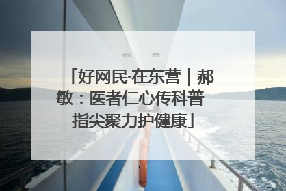 好网民·在东营｜郝敏：医者仁心传科普 指尖聚力护健康