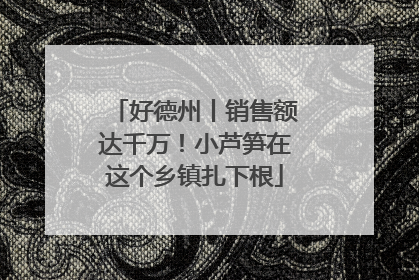 好德州丨销售额达千万！小芦笋在这个乡镇扎下根