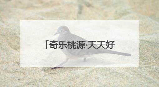 奇乐桃源·天天好玩丨竞速漂流 “礼”遇贵阳！全民漂流竞速赛在贵阳产控集团旗下桃源生态旅游度假区举行