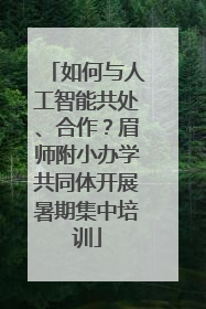 如何与人工智能共处、合作？眉师附小办学共同体开展暑期集中培训