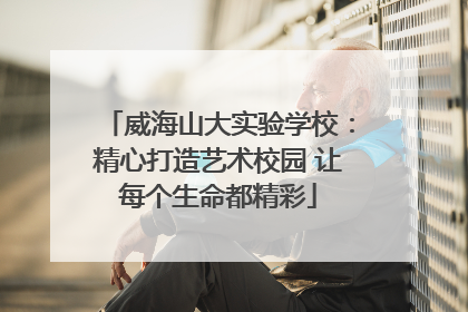 威海山大实验学校：精心打造艺术校园 让每个生命都精彩