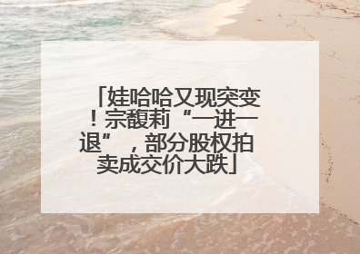 娃哈哈又现突变！宗馥莉“一进一退”，部分股权拍卖成交价大跌
