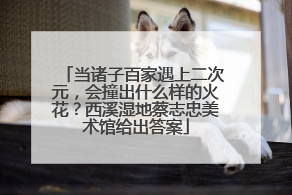 当诸子百家遇上二次元，会撞出什么样的火花？西溪湿地蔡志忠美术馆给出答案