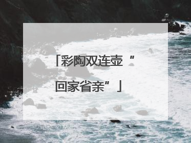 彩陶双连壶“回家省亲”
