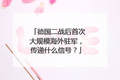 德国二战后首次大规模海外驻军，传递什么信号？