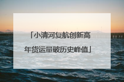 小清河复航创新高 年货运量破历史峰值