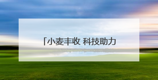 小麦丰收 科技助力 非遗也来凑热闹