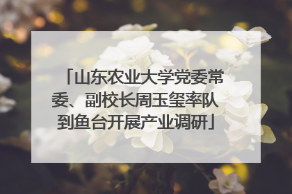 山东农业大学党委常委、副校长周玉玺率队到鱼台开展产业调研