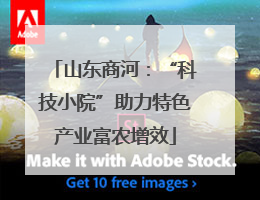 山东商河：“科技小院”助力特色产业富农增效