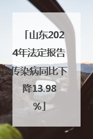 山东2024年法定报告传染病同比下降13.98%