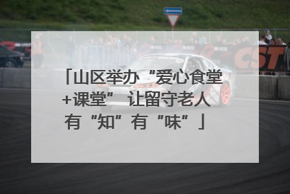 山区举办“爱心食堂+课堂” 让留守老人有“知”有“味”