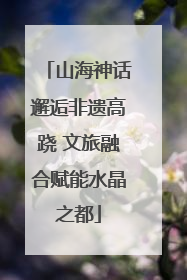 山海神话邂逅非遗高跷 文旅融合赋能水晶之都
