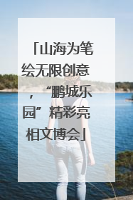 山海为笔绘无限创意，“鹏城乐园”精彩亮相文博会