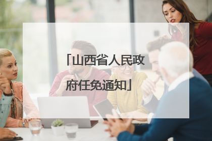 山西省人民政府任免通知