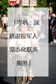 岑巩：深耕退役军人常态化联系服务