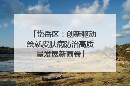 岱岳区：创新驱动绘就皮肤病防治高质量发展新画卷