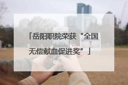 岳阳职院荣获“全国无偿献血促进奖”