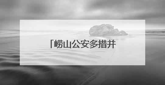 崂山公安多措并举全力护航高考