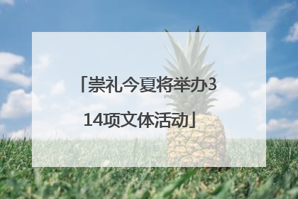 崇礼今夏将举办314项文体活动