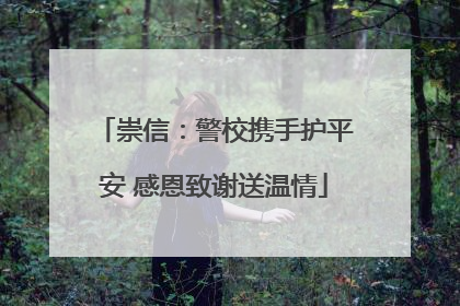 崇信：警校携手护平安 感恩致谢送温情