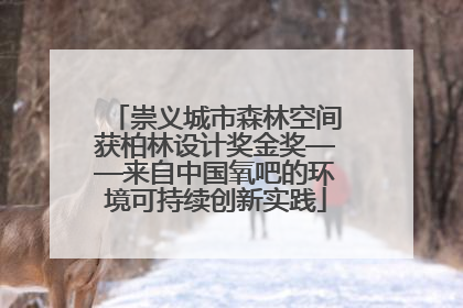 崇义城市森林空间获柏林设计奖金奖——来自中国氧吧的环境可持续创新实践