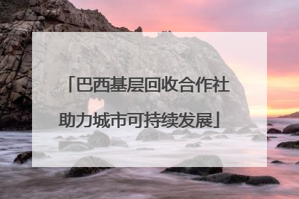 巴西基层回收合作社助力城市可持续发展