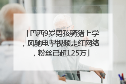 巴西9岁男孩骑猪上学，风驰电掣视频走红网络，粉丝已超125万