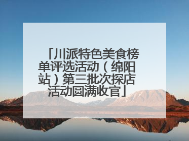 川派特色美食榜单评选活动（绵阳站）第三批次探店活动圆满收官