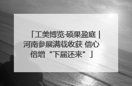 工美博览·硕果盈庭｜河南参展满载收获 信心倍增“下届还来”