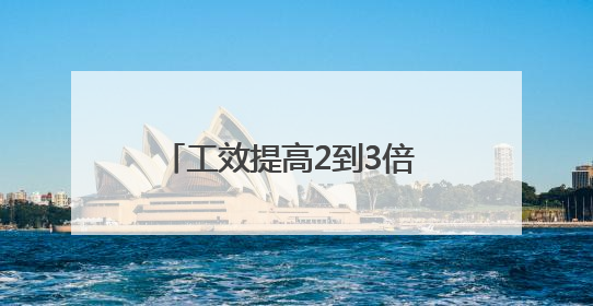 工效提高2到3倍 看“钢铁侠”灵活修复达成铁路隧道病害
