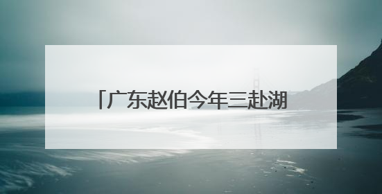 广东赵伯今年三赴湖南蓝山观鸟（民生一线·银发经济促消费）