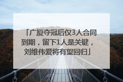 广厦夺冠后仅3人合同到期，留下1人是关键，刘维伟爱将有望回归
