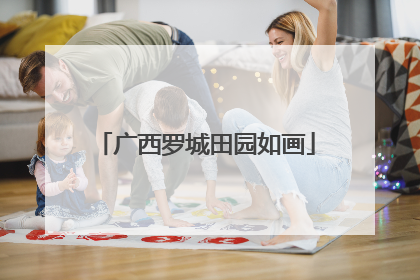 广西罗城田园如画