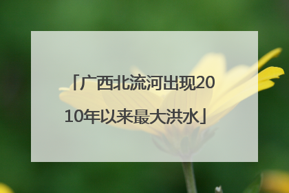 广西北流河出现2010年以来最大洪水