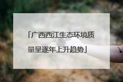 广西西江生态环境质量呈逐年上升趋势