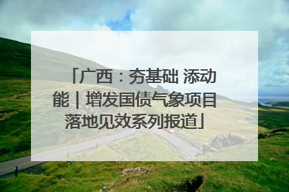 广西：夯基础 添动能｜增发国债气象项目落地见效系列报道