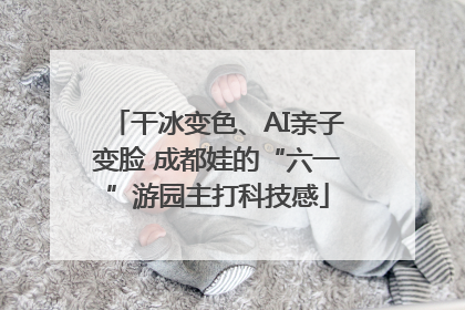 干冰变色、AI亲子变脸 成都娃的“六一”游园主打科技感