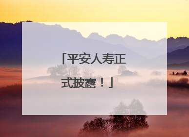 平安人寿正式披露！