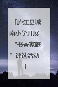 庐江县城南小学开展“书香家庭”评选活动