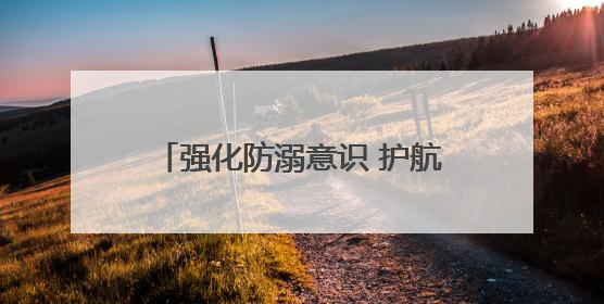 强化防溺意识 护航幼儿成长——合肥市明珠幼儿园如园分园开展防溺水安全教育活动