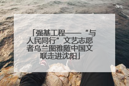 强基工程——“与人民同行”文艺志愿者乌兰图雅随中国文联走进沈阳