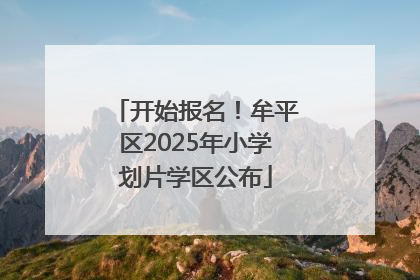 开始报名！牟平区2025年小学划片学区公布