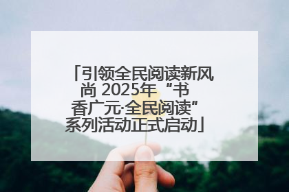 引领全民阅读新风尚 2025年“书香广元·全民阅读”系列活动正式启动