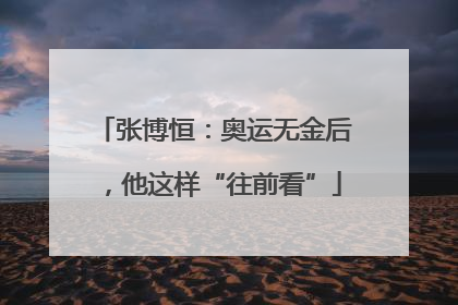 张博恒：奥运无金后，他这样“往前看”