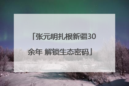 张元明扎根新疆30余年 解锁生态密码