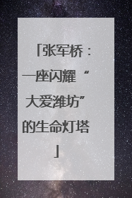 张军桥：一座闪耀“大爱潍坊”的生命灯塔