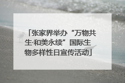 张家界举办“万物共生·和美永续”国际生物多样性日宣传活动