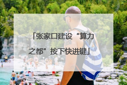 张家口建设“算力之都”按下快进键