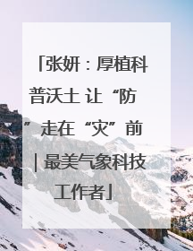 张妍：厚植科普沃土 让“防”走在“灾”前｜最美气象科技工作者