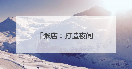 张店：打造夜间消费新场景 激活夜间消费需求